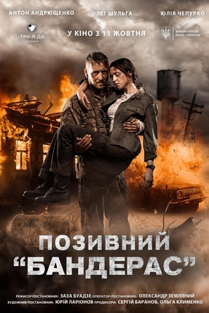 Pozivniy &laquo;Banderas&raquo; - Ukrainian Movie Poster (thumbnail)