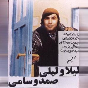 Samad va sami, leila va leili - Iranian Movie Poster (thumbnail)