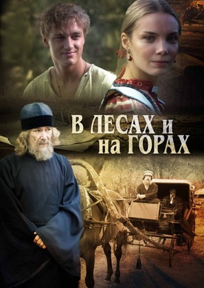 &quot;V lesakh i na gorakh&quot; - Russian DVD movie cover (thumbnail)