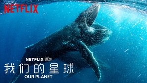 &quot;Our Planet&quot; - Chinese Movie Poster (thumbnail)