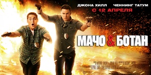 21 Jump Street - Russian Movie Poster (thumbnail)