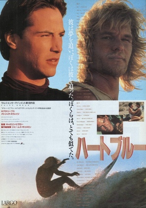 Point Break - Japanese Movie Poster (thumbnail)
