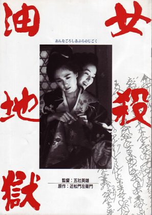 Onna goroshi abura no jigoku - Japanese Movie Poster (thumbnail)