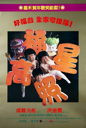 My Lucky Stars - Hong Kong Movie Poster (thumbnail)