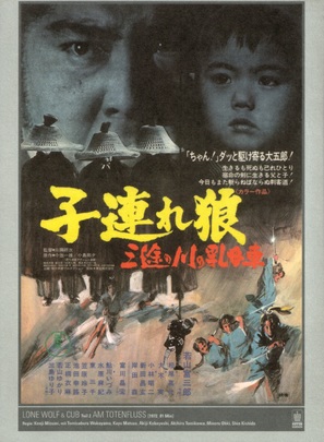 Kozure &Ocirc;kami: Sanzu no kawa no ubaguruma - Japanese Movie Poster (thumbnail)