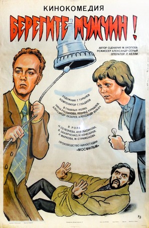 Beregite muzhchin! - Russian Movie Poster (thumbnail)