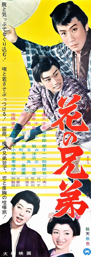 Hana no ky&ocirc;dai - Japanese Movie Poster (thumbnail)