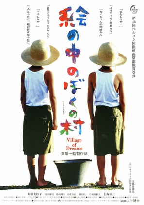 Eno nakano bokuno mura - Japanese Movie Poster (thumbnail)