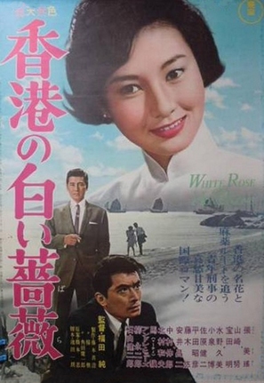 Honkon no shiroibara - Japanese Movie Poster (thumbnail)