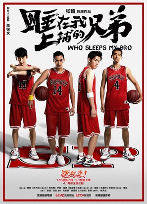 Who Sleeps My Bro - Chinese Movie Poster (thumbnail)