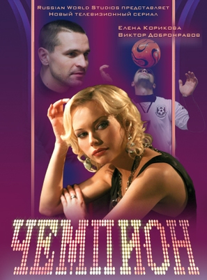 &quot;Chempion&quot; - Russian Movie Poster (thumbnail)