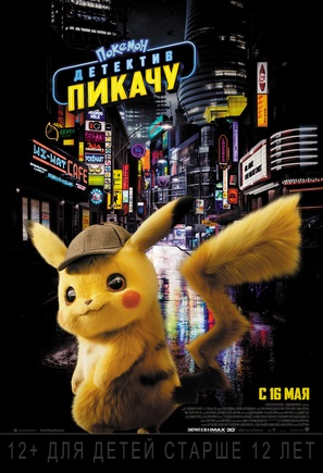Pok&eacute;mon: Detective Pikachu - Russian Movie Poster (thumbnail)