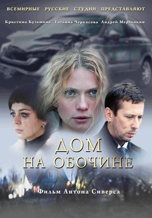 Dom na obochine - Russian Movie Poster (thumbnail)