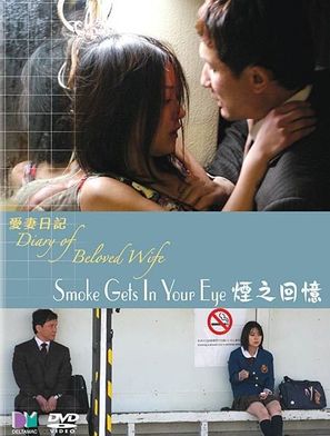 Kemuri ga me ni shimiru - Japanese Movie Cover (thumbnail)