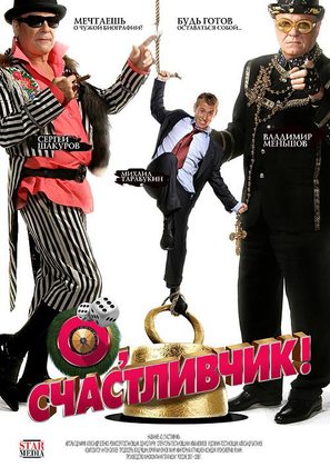 O, schastlivchik! - Russian Movie Poster (thumbnail)