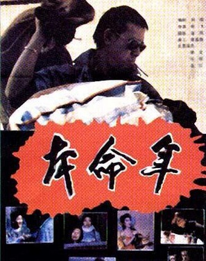 Ben ming nian - Chinese Movie Poster (thumbnail)