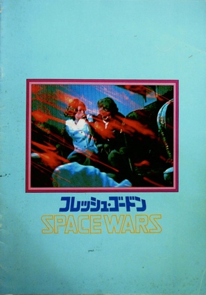 Flesh Gordon - Japanese Movie Poster (thumbnail)