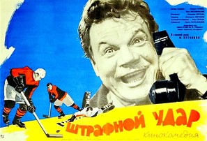 Shtrafnoy udar - Russian Movie Poster (thumbnail)