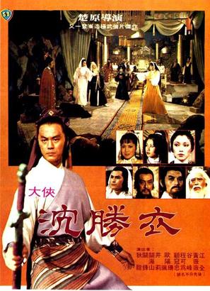 Shen Sheng Yi - Hong Kong Movie Poster (thumbnail)