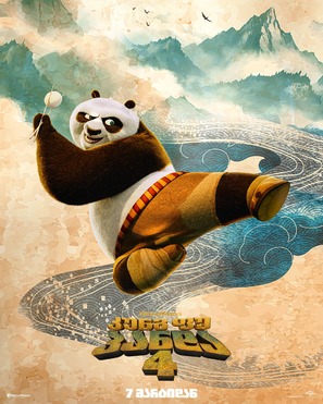 Kung Fu Panda 4 - Georgian Movie Poster (thumbnail)