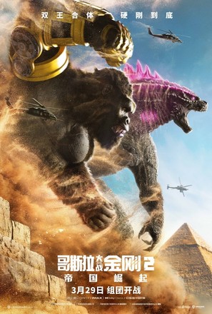 Godzilla x Kong: The New Empire - Chinese Movie Poster (thumbnail)