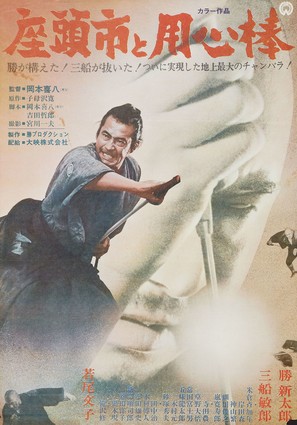 Zat&ocirc;ichi to Y&ocirc;jinb&ocirc; - Japanese Movie Poster (thumbnail)