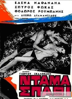 Dama spathi - Greek Movie Poster (thumbnail)