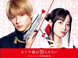 Kaguya-sama: Love Is War - Japanese Movie Poster (thumbnail)