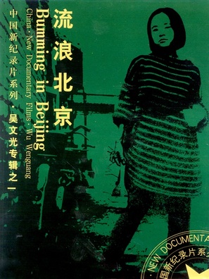 Bumming in Beijing: The Last Dreamers - Movie Cover (thumbnail)