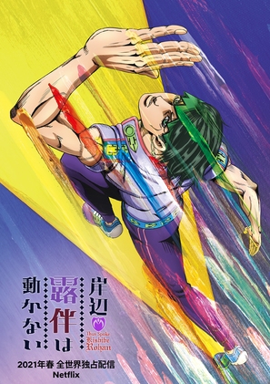 &quot;Thus Spoke Kishibe Rohan&quot; - Japanese Movie Poster (thumbnail)