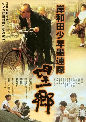 Kishiwada sh&ocirc;nen gurentai: B&ocirc;ky&ocirc; - Japanese Movie Poster (thumbnail)