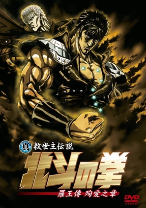 Shin Ky&ucirc;seishu densetsu Hokuto no Ken - Kenshir&ocirc; den - Taiwanese Movie Cover (thumbnail)