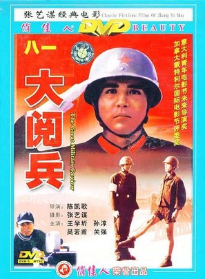 Da yue bing - Chinese Movie Poster (thumbnail)