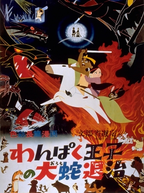 Wanpaku &ocirc;ji no orochi taiji - Japanese Movie Poster (thumbnail)