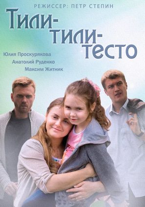 Tili-tili testo - Russian Movie Poster (thumbnail)