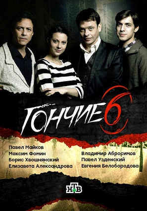 &quot;Gonchie&quot; - Russian Movie Poster (thumbnail)
