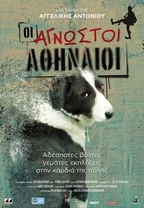 Oi Agnostoi Athinaioi - Greek Movie Poster (thumbnail)