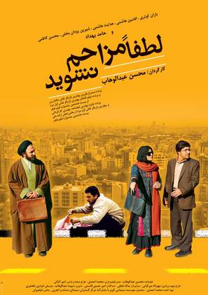 Lotfan Mozahem Nashavid - Iranian Movie Poster (thumbnail)