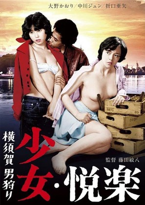 Yokosuka otoko-gari: shoujo kairaku - Japanese DVD movie cover (thumbnail)