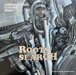 Roots Search: Shokushin buttai X - Movie Cover (thumbnail)