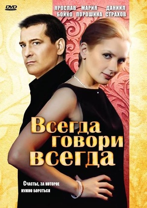 &quot;Vsegda govori &laquo;vsegda&raquo;&quot; - Russian DVD movie cover (thumbnail)