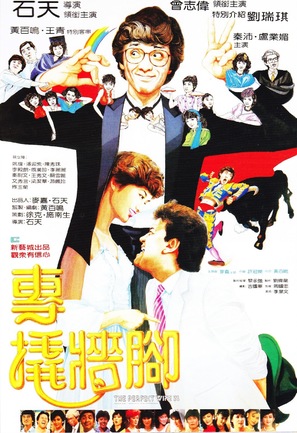 Zhuan qiao qiang jiao - Hong Kong Movie Poster (thumbnail)