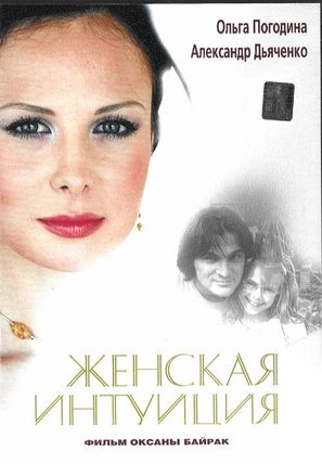 Zhenskaya intuitsiya - Russian Movie Cover (thumbnail)