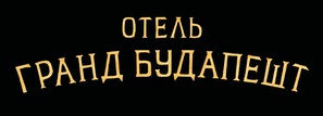 The Grand Budapest Hotel - Russian Logo (thumbnail)