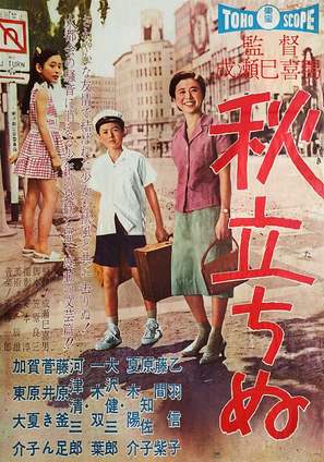 Aki tachinu - Japanese Movie Poster (thumbnail)