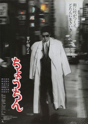 Ch&ocirc;chin - Japanese Movie Poster (thumbnail)