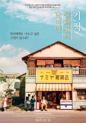 Namiya zakkaten no kiseki - South Korean Movie Poster (thumbnail)