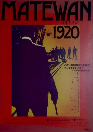 Matewan - Japanese Movie Poster (thumbnail)