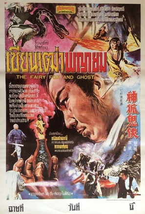 Shen hu gui xia - Thai Movie Poster (thumbnail)