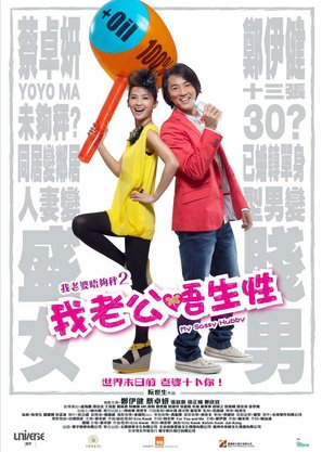 My Sassy Hubby - Hong Kong Movie Poster (thumbnail)